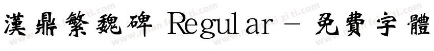 汉鼎繁魏碑 Regular字体转换